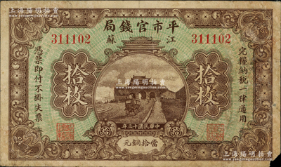 民國十三年（1924年）江蘇平市官錢局當拾銅元拾枚，前輩藏家出品，原票七成新