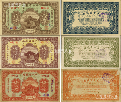 民國十三年（1924年）江蘇平市官錢局當拾銅元拾枚、伍拾枚、壹百枚共3種全套，均加蓋“徐州”地名，其中伍拾枚和壹百枚券存世極為罕見，誠屬江蘇紙幣之精品；江南藏家出品，七五至九五成新