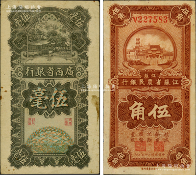 省鈔2種，詳分：江蘇省農民銀行1936年大東版伍角，背印關吉玉簽名；廣西省銀行1928年伍毫；資深藏家出品，八至九成新