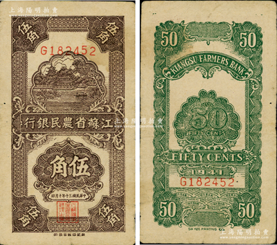 民國三十年（1941年）江蘇省農民銀行新記版伍角，乃抗戰時期發行于蘇北地區，原票八成新