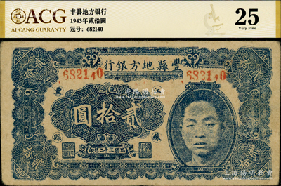 民國三十二年（1943年）豐縣地方銀行貳拾圓，江蘇豐縣地名，上印國民黨豐縣黨部書記長、保安旅副旅長黃體潤氏頭像，屬抗戰時代蘇魯豫皖邊區國民黨地方武裝所發行，少見，原票八成新