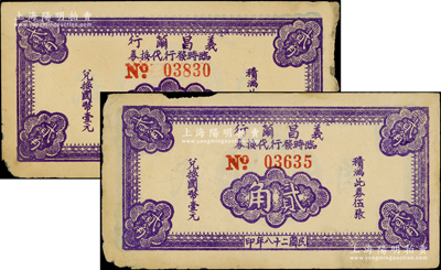 民國二十八年（1939年）義昌繭行臨時發行代換券貳角共2枚，屬抗戰時期江蘇無錫地方輔幣，少見，邊有小損，原票未折七成新