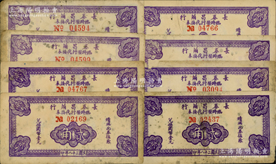 民國二十八年（1939年）長泰昌繭行臨時發行代換券紫色貳角共8枚，屬抗戰時期江蘇無錫地方輔幣，少見，部分邊有小損，原票六五至七五成新，敬請預覽