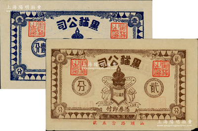 民國念八年（1939年）黑貓公司壹分、貳分共2枚不同，該公司可能即為老上海巴黎飯店內的黑貓舞廳，少見，九至九八成新