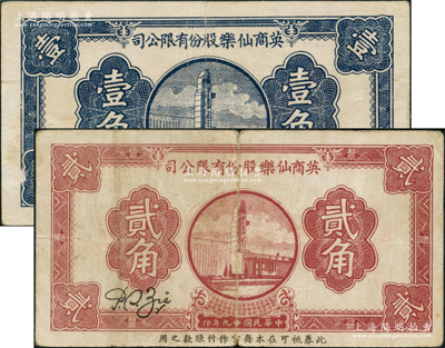 民國廿九年（1940年）英商仙樂股份有限公司壹角、貳角共2枚全套，發行于老上海孤島時期；仙樂舞廳，乃昔年老上海“四大舞廳”之一，由上海灘猶太富商沙遜所建造；七五至八成新