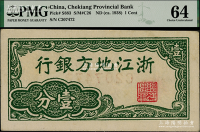 浙江地方銀行橫式壹分，乃屬中國票幅最小的紙幣；美國藏家出品，PMG 64 UNC