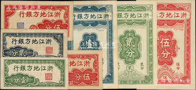 浙江地方銀行分幣券7枚，詳分：豎式壹分、貳分、伍分，橫式壹分、貳分、伍分2枚，其中橫式壹分券乃中國票幅最小之紙幣；南寧劉紹峰先生藏品，品相甚佳，八五至全新