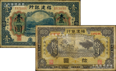 福建銀行美鈔版藍色壹圓、無廠名版紫色牌坊圖拾圓共2枚不同，廈門地名，原票七至七五成新