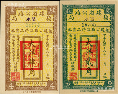 民國十八年（1929年）福建省公路局（閩永）筑造公路臨時工資券大洋貳角、肆角共2枚不同，由福建省政府建設廳廳長兼福建省公路局局長許顯時署名，少見，九至九五成新