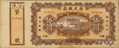 民國十八年（1929年）福州·厚光錢莊伍圓，上印五大夫松牌坊，背印馱運圖；資深藏家出品，九成新