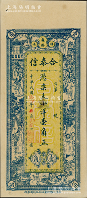 民國拾四年（1925年）合泰信小洋壹角，福建福安縣民間鈔票，上印楊玉環、鍾馗、張麗華、陶淵明等古人物，背印九獅圖、竹林七賢及小銀幣，形制極為美觀，九五成新