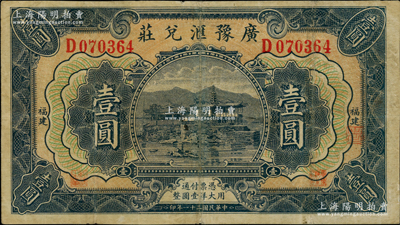 民國二十一年（1932年）廣豫匯兌莊壹圓，福建地名，軍閥盧興邦氏發行；海外藏家出品，八成新