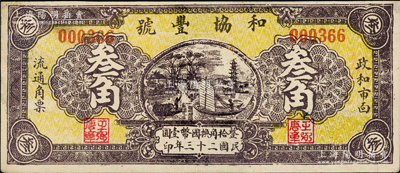 民國二十三年（1934年）和協豐號叁角，福建政和縣民間鈔票，該縣錢票存世稀見，八成新