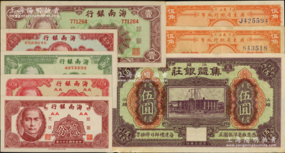 廣東、海南紙幣共8種不同，詳分：省立廣東省銀行紙幣1922年無字軌伍角、單字軌伍角；（汕頭）集益銀莊1914年毫洋伍圓；海南銀行1949年貳分、伍分、貳角、伍角、壹圓；八成至全新，敬請預覽