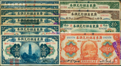 民國七年（1918年）廣東省銀行兌換券共10種不同，詳分：“海秋券”壹圓、“汕頭”壹圓、壹圓簽名處有英文職務、壹圓無字軌、壹圓單字軌、壹圓蓋花塔黑章、伍圓、拾圓、伍拾圓、壹佰圓；南寧劉紹峰先生藏品，七至九成新，敬請預覽