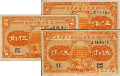 民國十一年（1922年）省立廣東省銀行紙幣伍角共3枚連號，單字軌，其中1枚為軟折九成新，另2枚為九八成新，敬請預覽