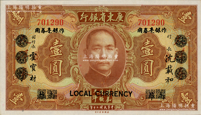 民國二十年（1931年）廣東省銀行大洋券作銀毫券用壹圓，抹消“南雄”地名版，九五成新