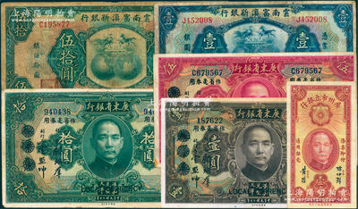 省鈔6種，詳分：廣東省銀行1931年大洋券作省毫券用壹圓、伍圓、拾圓；廣州市立銀行1933年壹毫；云南富滇新銀行1929年壹圓、伍拾圓；日本藏家出品，原票七至九成新