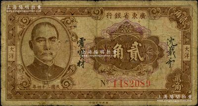 民國二十四年（1935年）廣東省銀行大洋貳角，7位數號碼券，香港印字館印，沈載和·霍寶材簽名，原票七成新