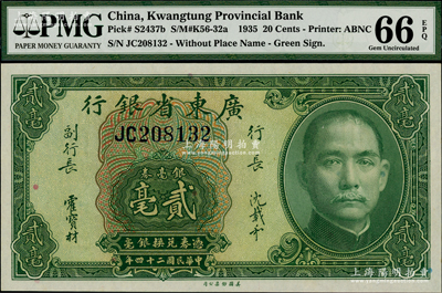 民國二十四年（1935年）廣東省銀行銀毫券貳毫，全新評級高分