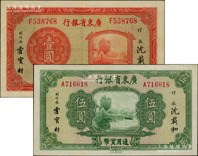 廣東省銀行無年份中華版荔灣圖壹圓、伍圓共2枚全套，九至九五成新