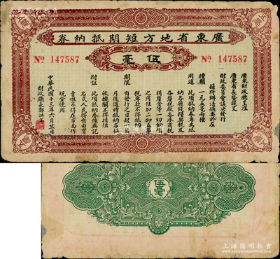 民國十三年（1924年）廣東省地方短期抵納券伍毫，由財政廳長鄭洪年署名發行，此項不兌現紙幣亦屬引發“廣東商團叛亂”的原因之一，其發行時間極為短促；背面邊側有小貼補，七成新