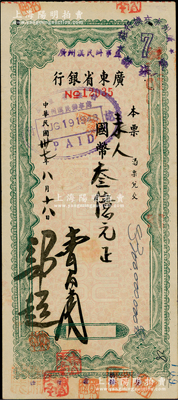 民國卅七年（1948年）廣東省銀行本票國幣叁億元，上蓋“廣州漢民路辦事處”戳記，八成新