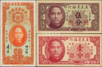 廣東紙幣3種，詳分：廣州市立銀行1933年貳毫，陳仲璧·黃滋簽名；廣東省銀行1949年大洋票壹分、伍分；九八至全新