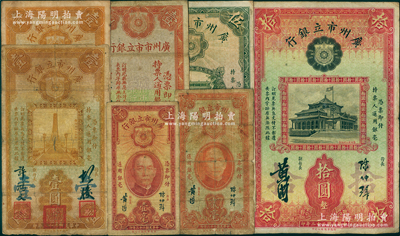廣州市立銀行紙幣7種，詳分：1932年壹圓，1933年壹毫、貳毫、許鴻文簽名壹圓、黃滋簽名壹圓、伍圓、拾圓；南寧劉紹峰先生藏品，約七至八成新，敬請預覽