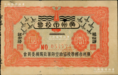 抗戰時期（廣州市轄學校協助空防籌款購機委員會發行）廣州市校號（飛機）壹圓，上印地圖和飛機，背印發行條例；此券乃屬抗戰軍興、社會各界籌款捐獻飛機之歷史實證，其性質與“航空救國券”相同；罕見品，七五成新