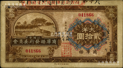 民國廿四年（1935年）汕頭市商庫證發行委員會大洋貳拾圓，八成新