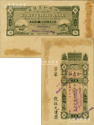 民國年（汕頭）和吉莊柒兌直平銀伍元，由香港代印，形制美觀，屬未正式發行之樣本券，目前或屬僅見，未折九成新
