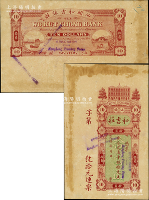 民國年（汕頭）和吉莊柒兌直平銀拾元，由香港代印，形制美觀，屬未正式發行之樣本券，目前或屬僅見，未折九成新