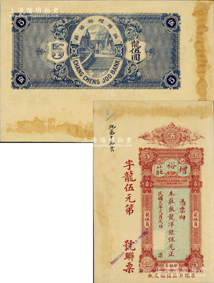 民國貳年（1913年）增裕莊龍洋銀伍元，汕頭地名，由香港代印，形制美觀，屬未正式發行之樣本券，目前或屬僅見，未折九成新