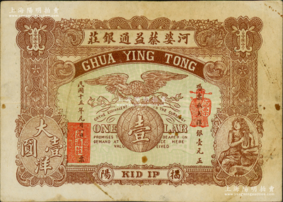 民國十五年（1926年）河婆蔡益通銀莊大洋銀壹圓，廣東潮汕揭陽縣民間鈔票，形制美觀，少見，八成新