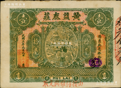 民國三年（1914年）惠邑·黃益泰莊毫銀拾毫，廣東潮汕惠來縣錢莊鈔票，原票八成新