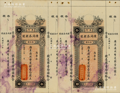 民國廿三年（1934年）澳門·陳同昌銀號毫銀壹拾圓共2枚，有水印，未折八五成新