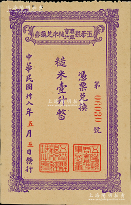 民國卅八年（1949年）五華縣商會銀行糙米兌換券糙米壹升，由五華縣商會、五華縣銀行聯合發行，屬廣東金圓券時代之實物鈔票，少見，九成新
