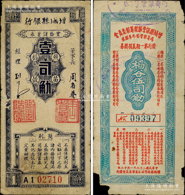 1949年廣東增城縣金圓券時代票券共2種不同，詳分：增城縣銀行絲苗稻谷壹司觔；增城縣保警服裝籌制委員會為籌制警察冬季服裝發行第一期義捐獎券1949年稻谷伍司觔；時因貨幣貶值過速，故以稻谷為單位，極富時代之見證；少見，七至七五成新