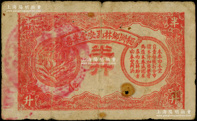 （廣東新會縣）獨洲鄉林孔安堂米券（1949年）半升，上印山間松樹圖，屬金圓券時代實物鈔票，時因貨幣貶值過速，故以糧食為單位，極富時代之見證，少見，七成新
