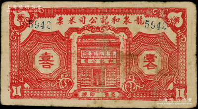 龍泉和記公司米票（1949年）壹合，屬廣東新會縣金圓券時代之實物鈔票，時因貨幣貶值過速，故以糧食為單位，極富時代之見證，少見，七五成新