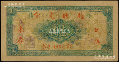 趙耿光堂（1949年）兌換米券壹圓，屬廣東新會縣霞路村金圓券時代之實物貨幣，以糧食為本位，極富時代之見證，少見，有修補，近七成新（注：陽明21年春拍，曾拍過“霞路趙耿光堂胙肉票壹觔”者，可與之印證對比！）