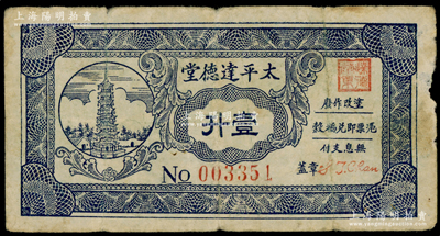 太平達德堂（1949年）壹升，此券地屬廣東清遠太平鎮，發行于1949年金圓券時代，因貨幣貶值過速，故以稻谷為單位，其正面之塔即為著名之清遠澹歸石塔；少見，七五成新