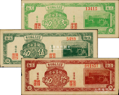 1949年（廣東）云浮王石福利會儲蓄谷票貳觔、伍觔、拾觔共3枚全套，屬金圓券時代實物鈔票，時因貨幣貶值過速，故以稻谷為單位，極富時代之見證，成套者存世稀見，八至九五成新