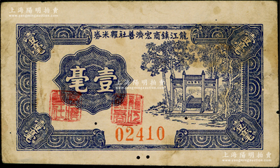 民國時期（廣東順德）龍江鎮商宏濟善社糴米券壹毫，由龍江鎮商會發行，上印樹下牌坊圖，背印山景圖，或發行于金圓券時代，罕見且屬首度公諸于陽明，原票七五成新
