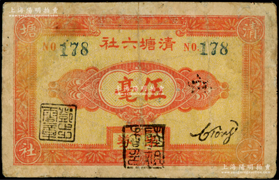 清塘六社（1949年）米券伍毫，背印山水風景圖，屬廣東四會縣金圓券時代之實物貨幣，以糧食為本位，極富時代之見證，少見，有修補，七成新