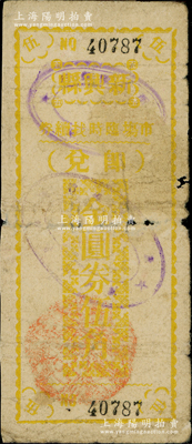 民國卅七年（1948年）新興縣市場臨時找續券金圓券黃色伍角，此券乃縣政府應當地金圓券輔幣缺乏而發行，背印發行緣由與上券不同（注：此種黃色伍角屬12月6日續發之第二版，共發行15000元）；廣東地方鈔票之稀見品，原票近七成新