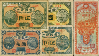 廣西省鈔5種，詳分：廣西銀行1912年壹圓（背印“民國十年貳月發行”戳記）、1920年壹毫、1921年伍角（其中1枚背蓋“上思縣印”官印），廣西省金庫國幣庫券1934年壹元，均為梧州地名；日本藏家出品，整體八成新，敬請預覽