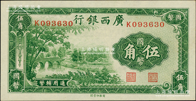 民國二十七年（1938年）廣西銀行商務版國幣伍角，全新