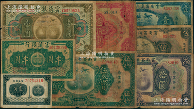 云南省鈔8種，詳分：富滇銀行貳角、半圓、壹圓；云南富滇新銀行1929年壹圓、伍圓、拾圓、伍拾圓、壹佰圓；南寧劉紹峰先生藏品，五至七成新，敬請預覽